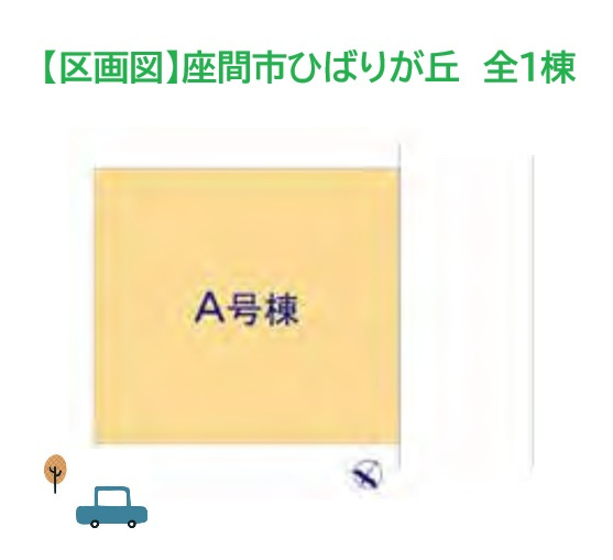 【区画図】 | お客様の目で見て、納得のマイホームが手に入る！住戸内覧可能物件♪
何かお困りの事がございましたら湘南シーズンまで何なりとお申し付け下さい。