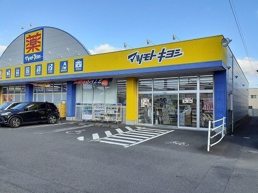 【周辺】 | マツモトキヨシ坂之上店まで750m