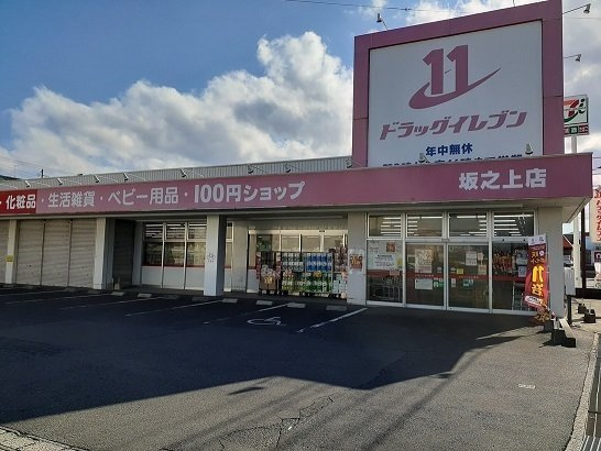 【周辺】 | ドラッグイレブン坂之上店まで500m