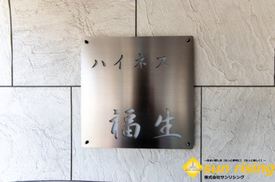  | ハイネス福生