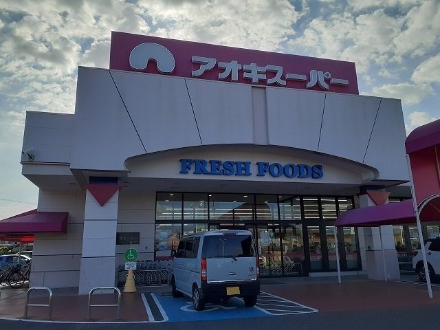 グラース　ベルの周辺|アオキスーパーまで703m