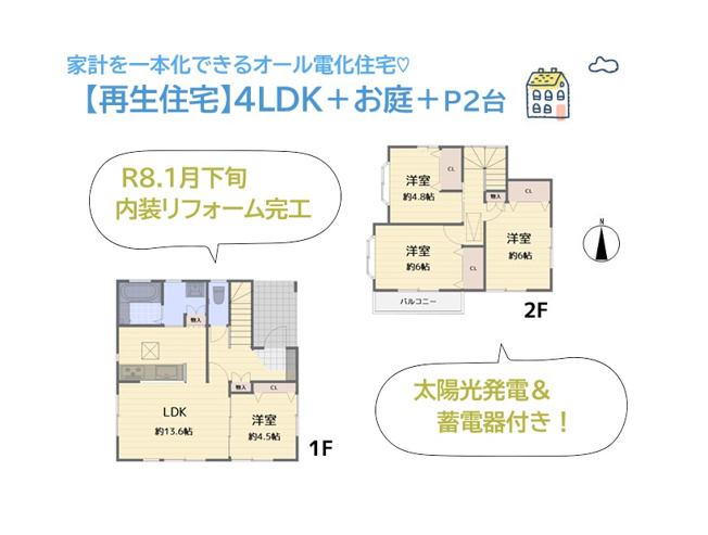 【間取り】 | 「太陽光パネル」搭載！蓄電器付きの再生住宅（R8.1月下旬）
火災に対する安全性高く、家計を一本化できるオール電化住宅です♪
ぜひご内見下さい。