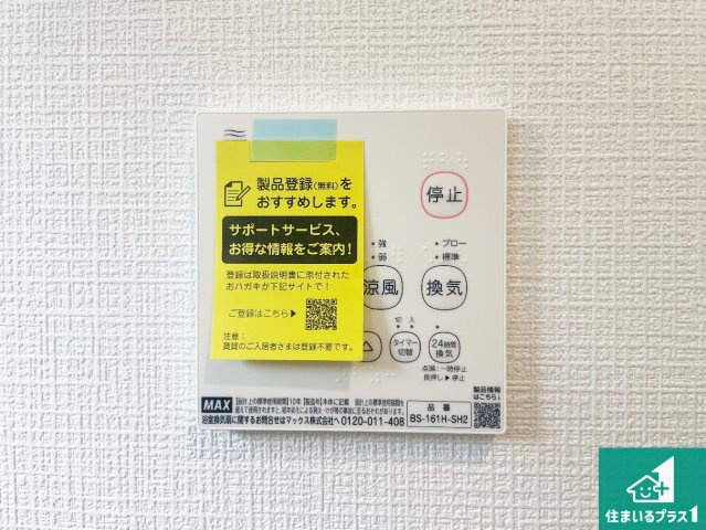 ★現地見学可能！木津川市木津清水　第32期　新築一戸建ての冷暖房・空調設備|浴室暖房乾燥機リモコン！浴室暖房・衣類乾燥・涼風・浴室換気、お風呂を快適・便利にする機能付き！暮らしに役立つ多彩な機能で一年中活躍します！