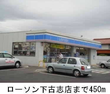 【周辺】 | 布智ビレッジＤ | ローソン下古志店まで450m