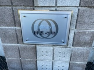 【その他】 | レオネクスト出雲の里