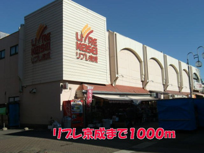 【周辺】 | オークヒルズⅡ | リブレ京成まで1000m