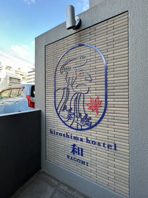 【外観】 | 民泊物件《hiroshima hostel 和(nagomi)》オーナーチェンジ