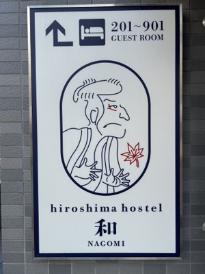 【外観】 | 民泊物件《hiroshima hostel 和(nagomi)》オーナーチェンジ