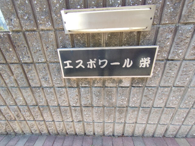 エスポワール栄のその他