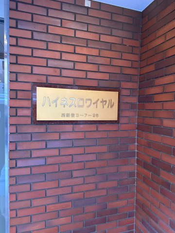 ハイネスロワイヤルのその他