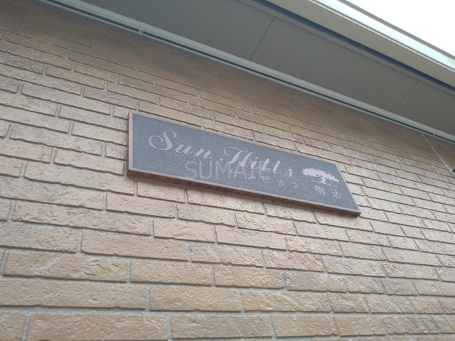 サンヒルズ駒込の周辺|ランドマーク☆彡