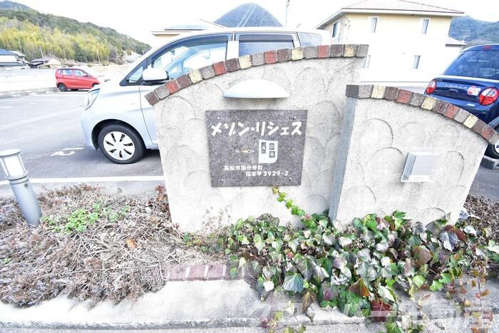 メゾン・リシェス A棟|銘板