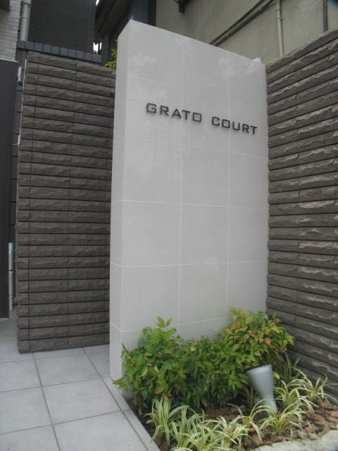 グラート コートのその他