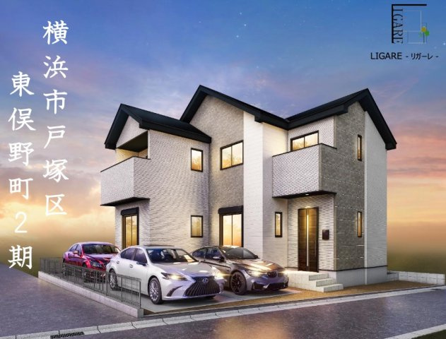 ★仲介手数料無料★横浜市戸塚区東俣野町２期