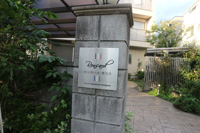 ロンサール　等々力の周辺