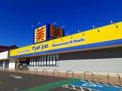 【周辺】 | Ｋ’ｓグランデ | マツモトキヨシまで1100m