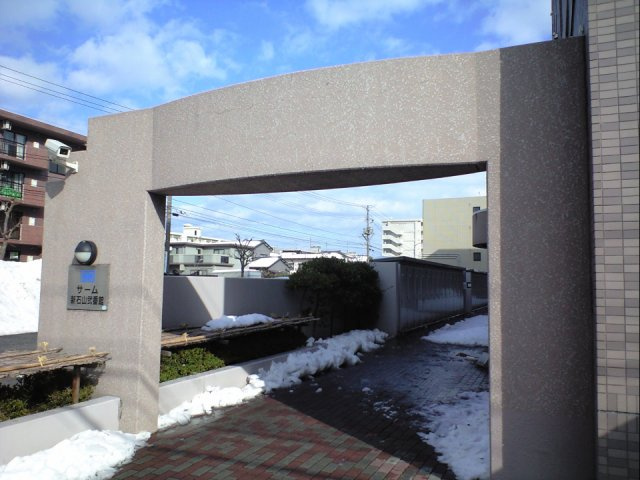 サーム新石山弐番館