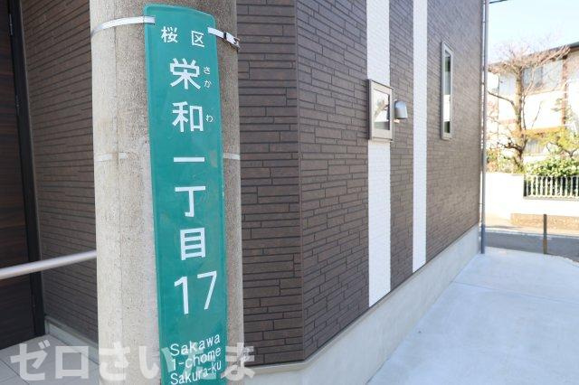 《仲介手数料無料》桜区栄和１丁目17-25新築一戸建てハートフルタウンの外観