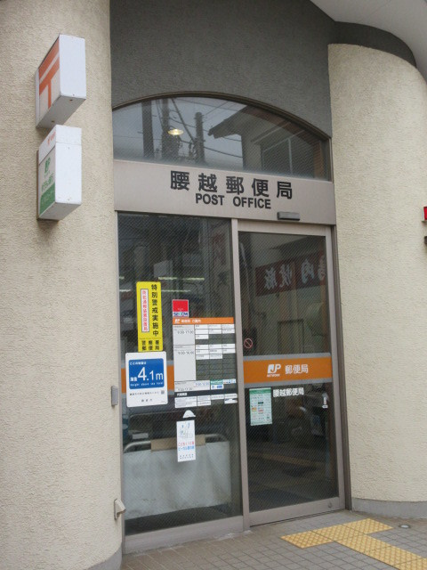 ＡＺＵＬ七里のその他|腰越郵便局