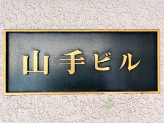 【現況写真】 | 山手ビル