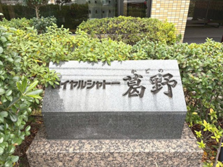 【その他】 | ロイヤルシャトー葛野