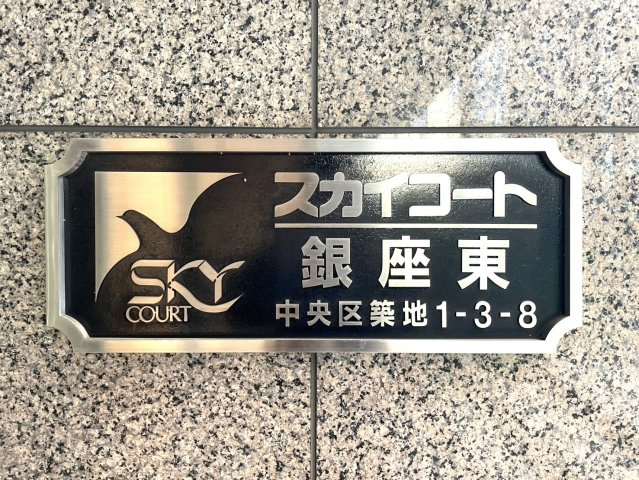 スカイコート銀座東