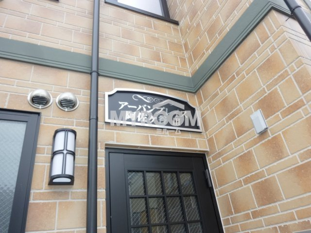 アーバンプレイス阿佐ヶ谷Ⅲ（アーバンプレイス阿佐ヶ谷３）のエントランス|出入り口☆