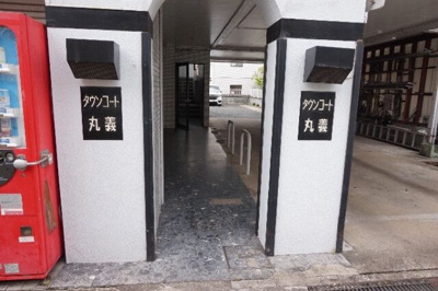 【エントランス】 | タウンコート丸義(E-146)