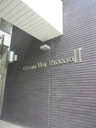 グランヴァン両国Ⅱのその他