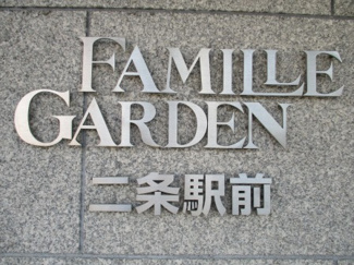 【その他】 | ファミールガーデン二条駅前　南棟