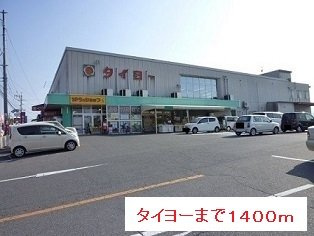 【周辺】 | タイヨーまで1400m
