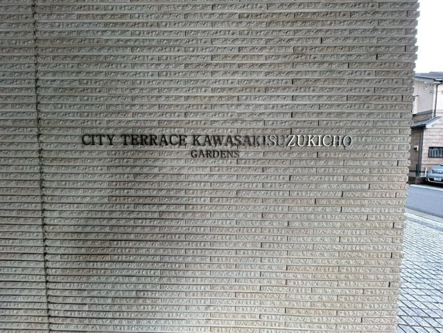 シティテラス川崎鈴木町ガーデンズのその他