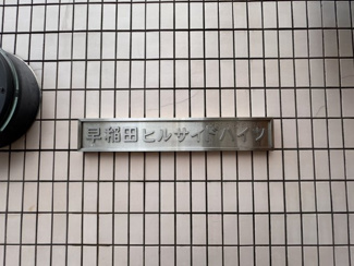 【その他】 | 早稲田ヒルサイドハイツ | マンションエンブレム