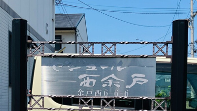 【展望】 | セジュール西余戸