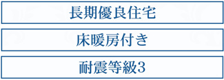 【構造・工法・仕様】 | 【仲介手数料無料！！】日野市日野本町5丁目　新築戸建て（全2棟）2号棟　5580万円