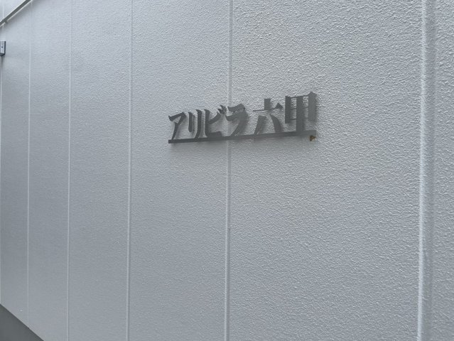 アリビラ六甲のその他