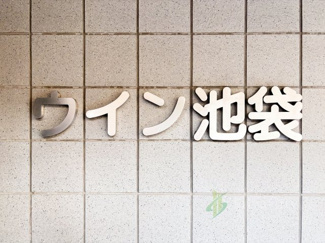 【現況写真】 | ウィン池袋