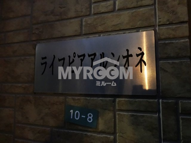 ライフピアアルシオネのその他