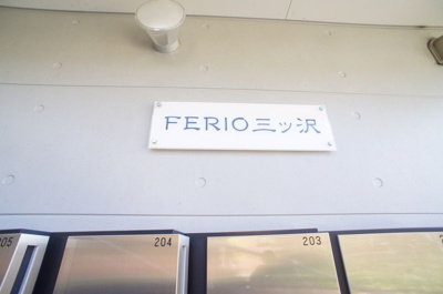 【その他】 | FERIO三ツ沢