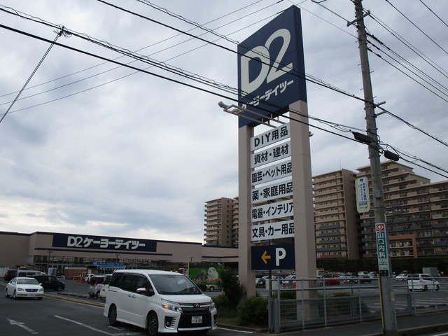 ハイム山手Ｂのその他|ケーヨーデイツー新船橋店