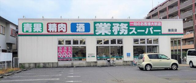  | 業務スーパー潮田店まで300m 