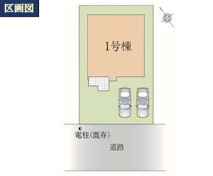 【区画図】 | 習志野市袖ケ浦四丁目　新築分譲住宅１号棟 | 習志野市袖ケ浦４丁目　１号棟