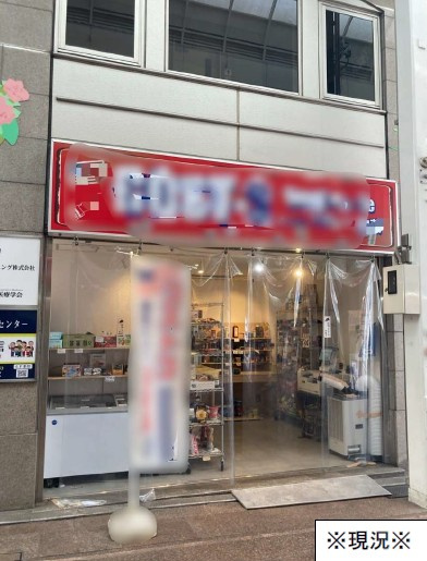 【周辺】 | 元町駅徒歩3分 協栄ビル1階 4.48坪 物販店舗居抜き
