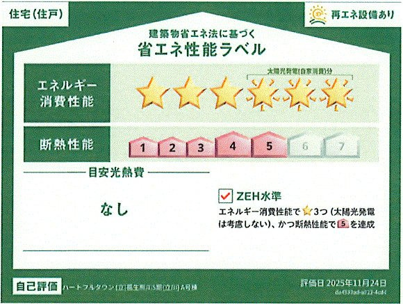 福生市熊川　新築戸建全1棟の省エネ性能ラベル
