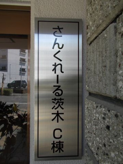 【その他】 | さんくれーる茨木C棟 | 標識