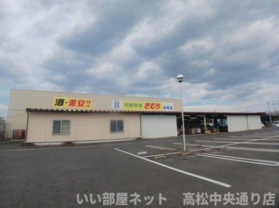 【周辺】 | サウスワード長尾 | 新鮮市場きむら長尾店さんまで700m