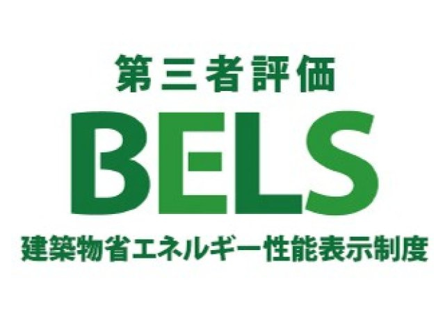 八王子市　めじろ台　新築一戸建て　１４期の省エネ性能ラベル|~安心の評価済み住宅~
