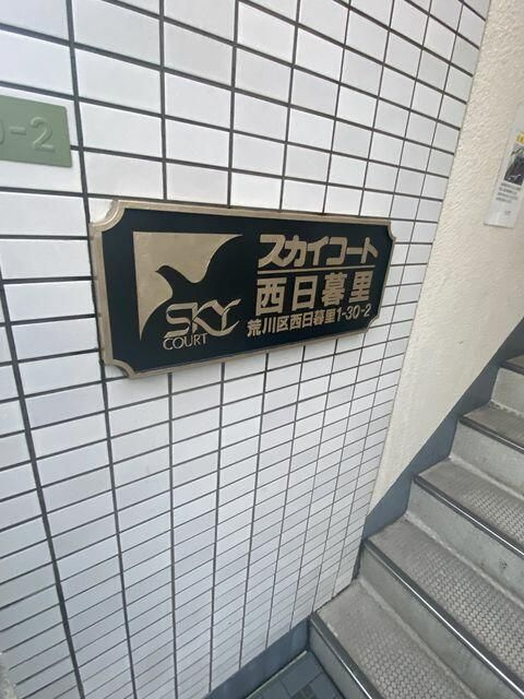 スカイコート西日暮里のその他