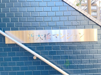 【その他】 | 新大橋マンション