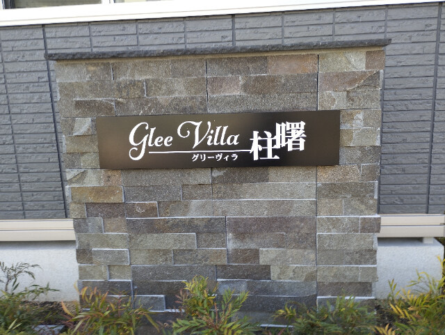 グリーヴィラ柱曙のその他